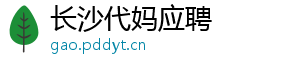 长沙代妈应聘	